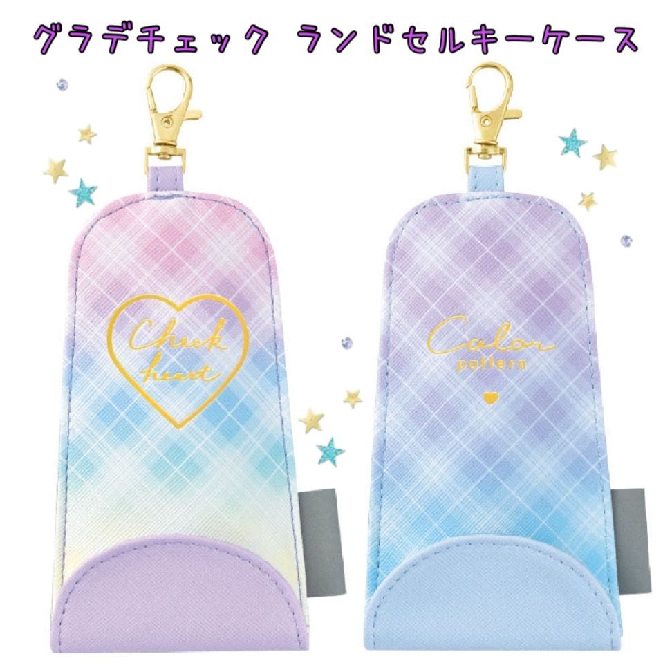 グラデチェック ランドセルキーケース 
