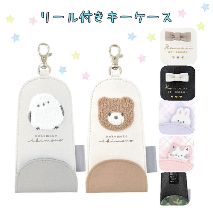 リール付きキーケース