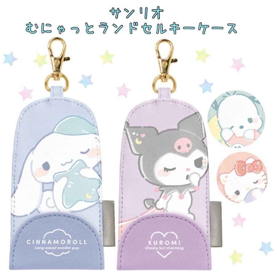 サンリオ むにゃっと ランドセルキーケース