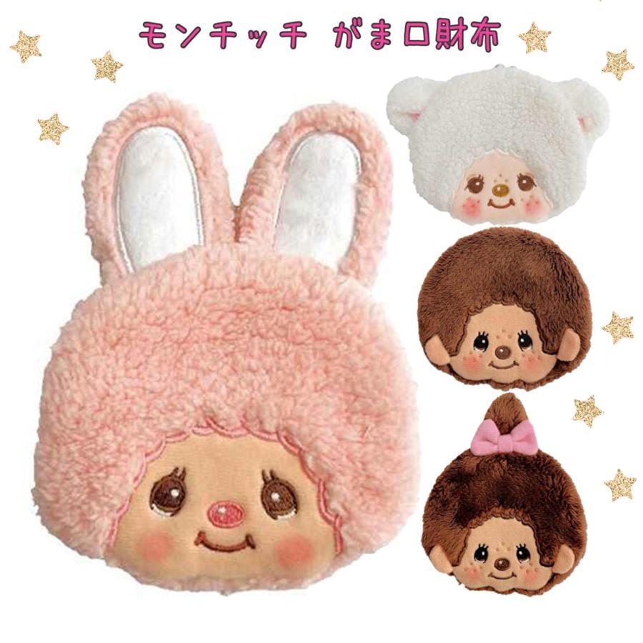 モンチッチ がま口財布