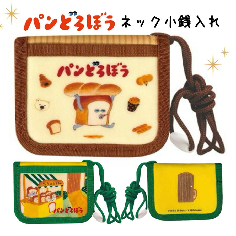 パンどろぼうネック小銭入れ
