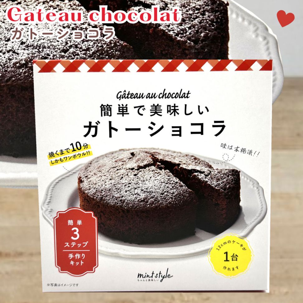 ガトーショコラキット