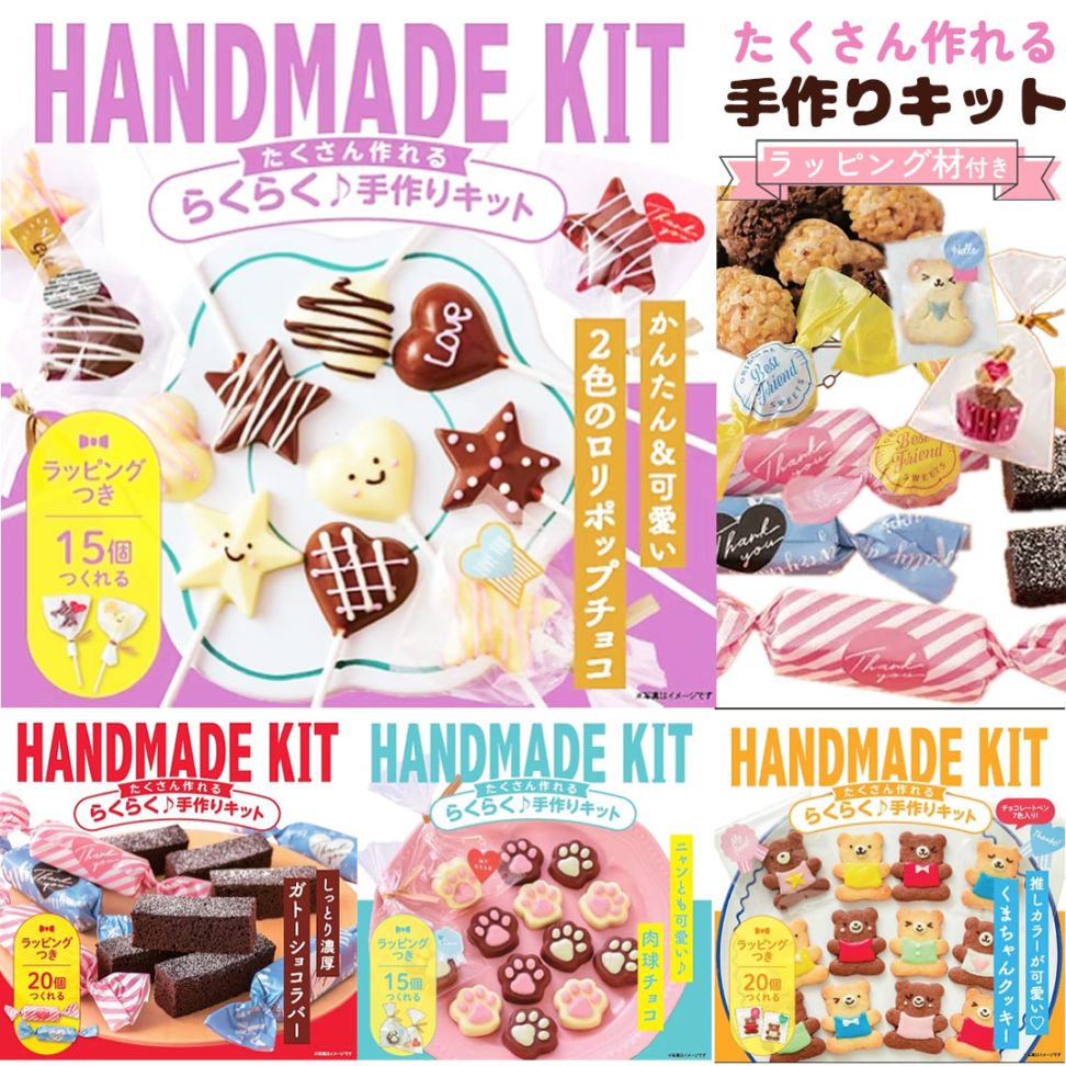たくさん作れる手作りキット