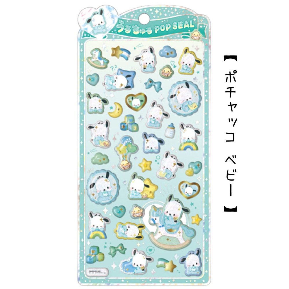 サンリオうるちゅるポップシール | シール・ステッカー | プリーズ