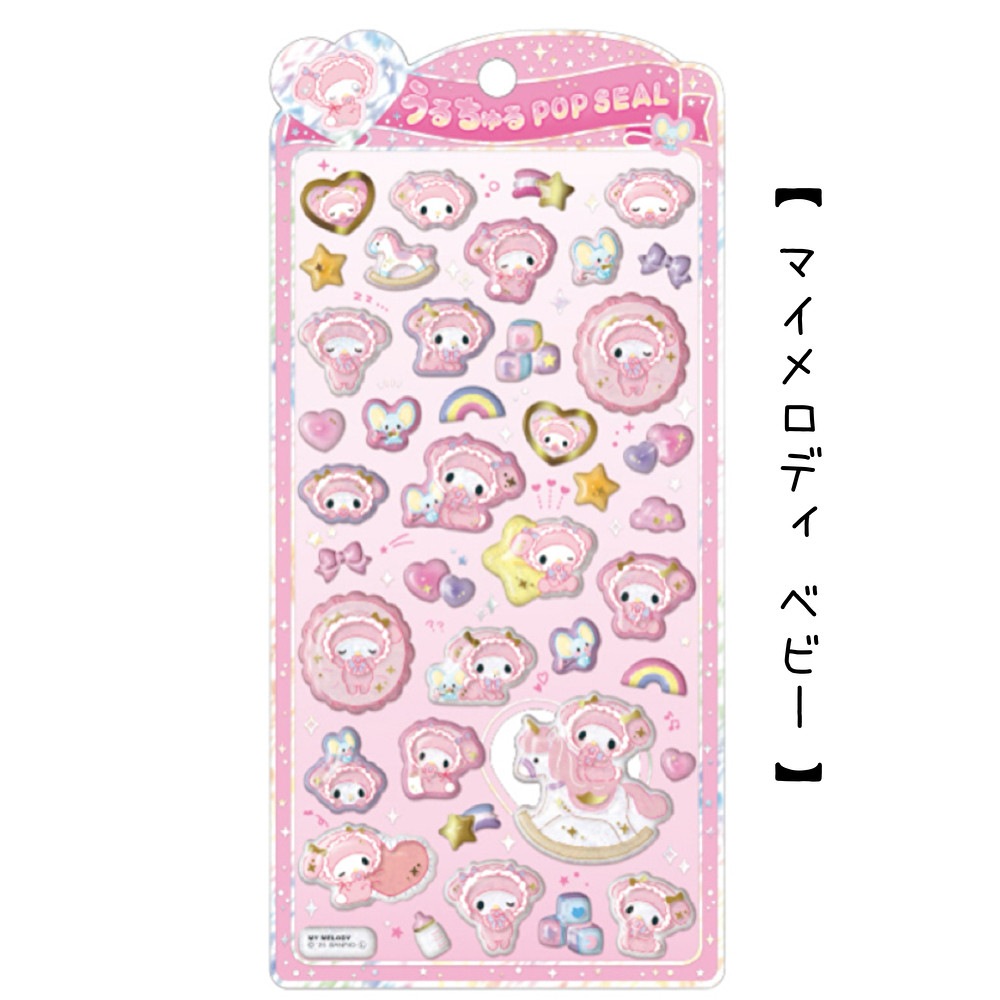 サンリオうるちゅるポップシール | シール・ステッカー | プリーズ