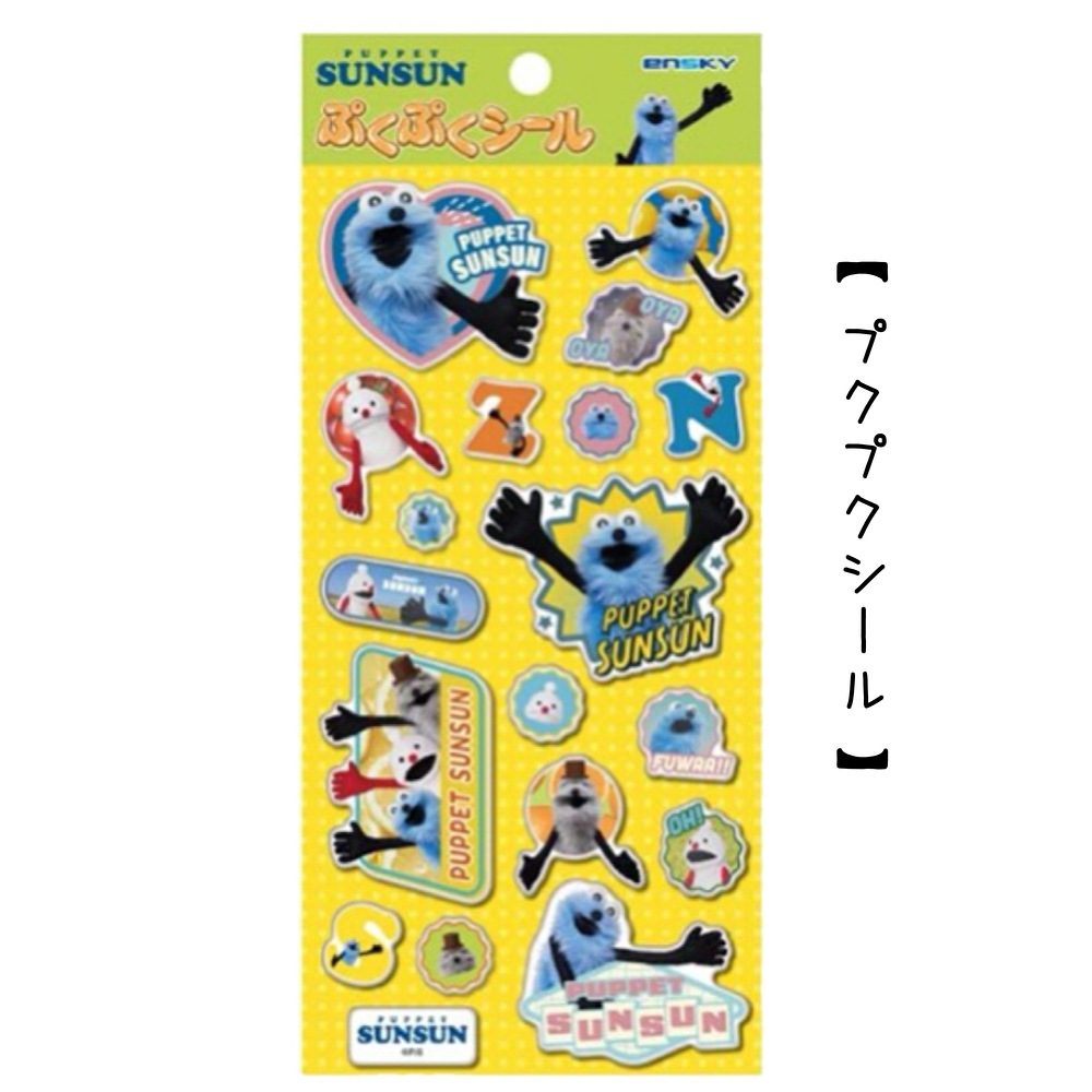 パペットスンスン シール | 1,000円以下 | プリーズ&peppysmile