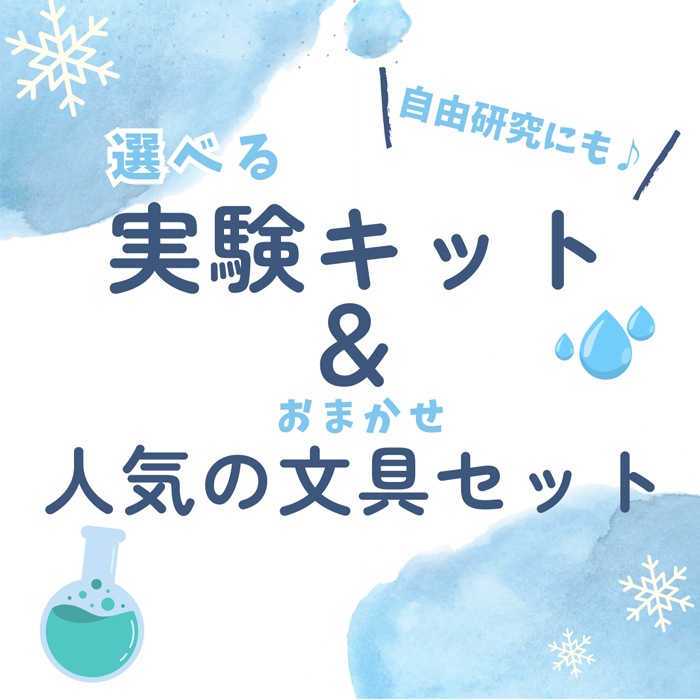 選べる実験キット＆おまかせ文具セット | 1,000円以下 | プリーズ