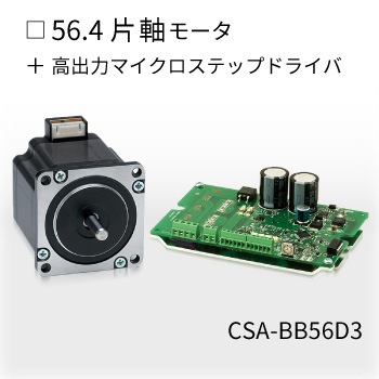 シナノケンシ 高出力マイクロステップドライバ&ステッピングモータセット CSA-BBシリーズ CSA-BB86D1HD CSA-US28D4D-PS ステッピング シナノケンシ 高出力マイクロステップ