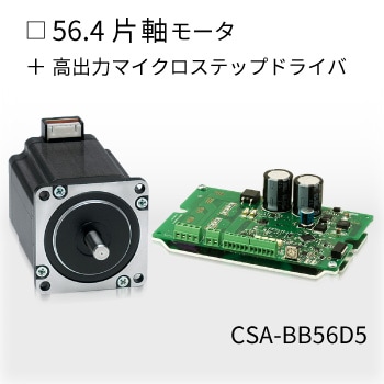 CSA-BB56D5 | すべての商品 | Plexmotionオンラインショップ