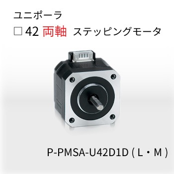 P-PMSA-U42D1MD | すべての商品 | Plexmotionオンラインショップ
