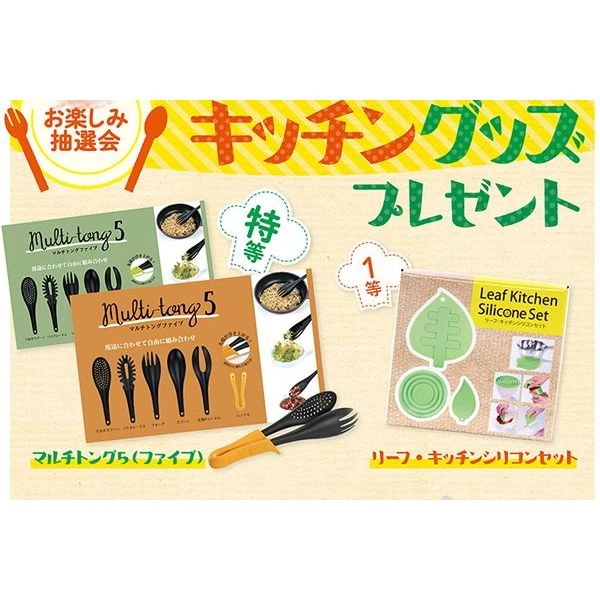 ワクワクキッチングッズ抽選キット