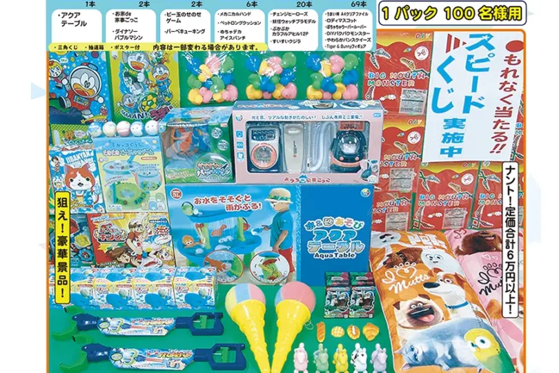おもちゃ三角くじ抽選100人キット｜総額6万円以上の豪華景品セット