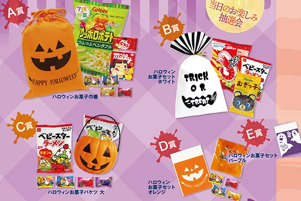 ハロウィン抽選会お菓子セット｜50名・100名用 抽選くじ・POP付イベントキット