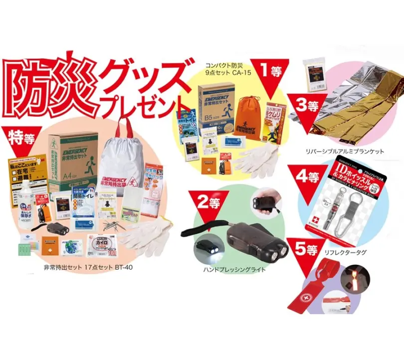 防災グッズ抽選セット