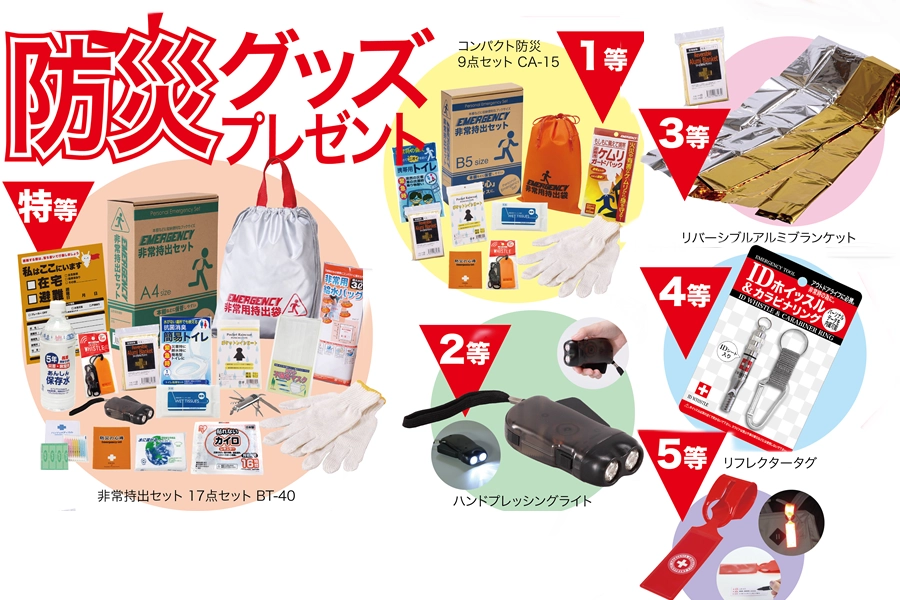 防災グッズ抽選セット