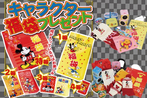 ディズニーDX福袋抽選会
