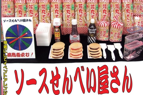 お祭り屋台にぴったり！回して楽しい「ソースせんべい模擬店セット」200名様対応