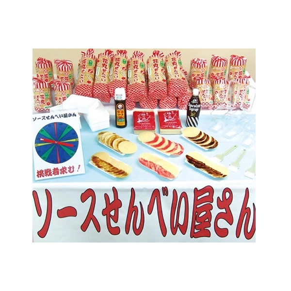 お祭り屋台にぴったり！回して楽しい「ソースせんべい模擬店セット」200名様対応