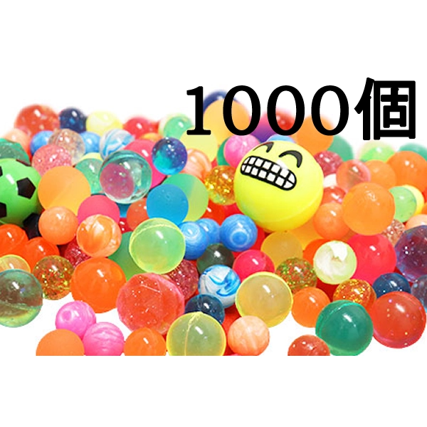スーパーボール1000個セットTYPE-E
