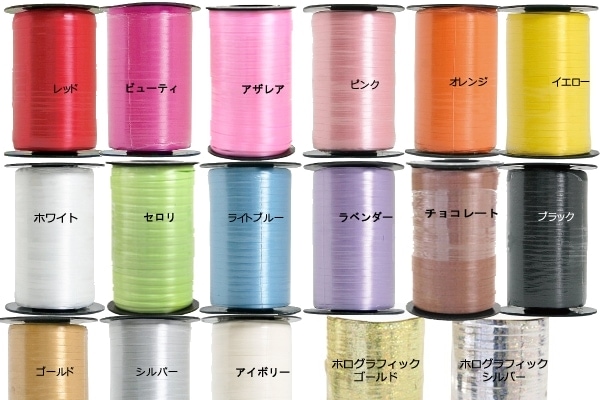 カーリングリボン 5mm×457.2m｜ギザギザ加工で簡単カール｜バルーン・ラッピング用｜全17色