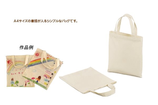 無漂白コットンのエコバッグ作りキット｜A4オリジナルバッグ工作