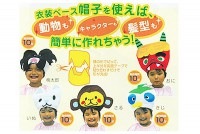 不織布衣装作り　帽子|布・手芸キット|工作キット