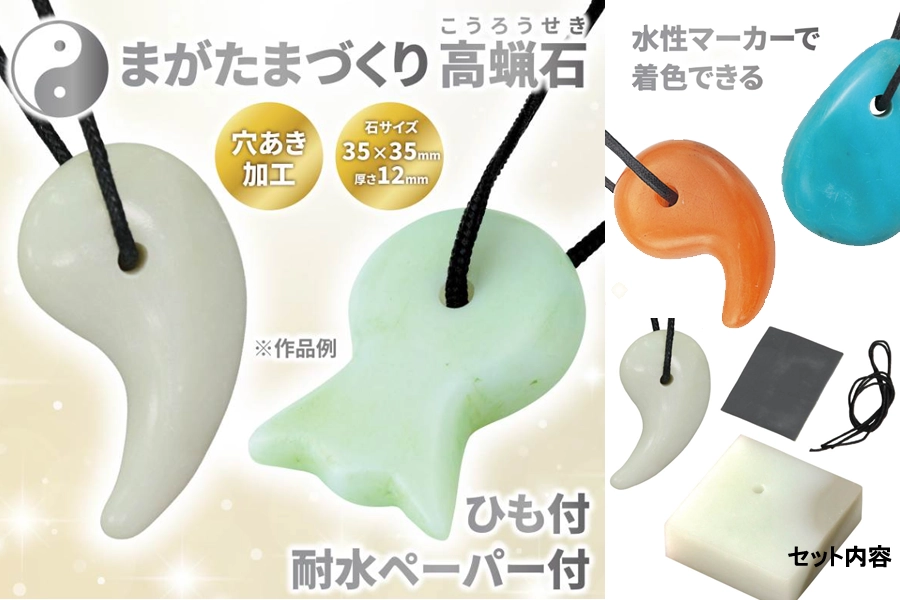 高蝋石の勾玉づくり（セット）