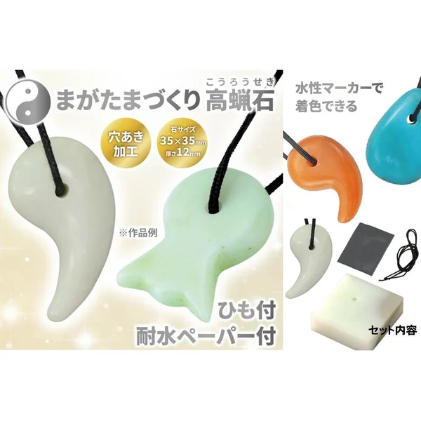 高蝋石の勾玉づくり（セット）