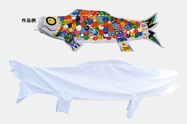 ジャンボこいのぼり作り