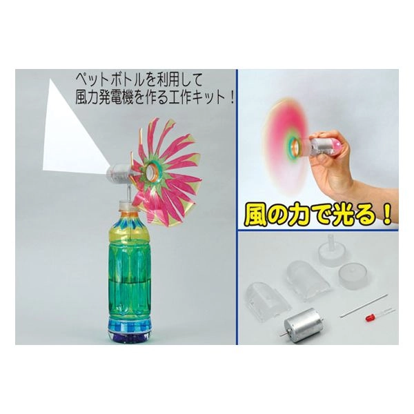 風力発電手作りキット