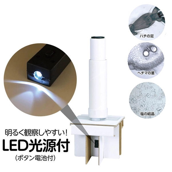 厚紙でつくる150倍顕微鏡キット