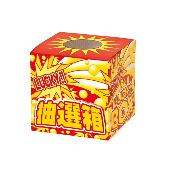 抽選箱中Ｃ