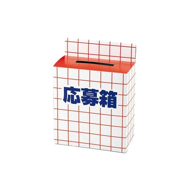 応募箱