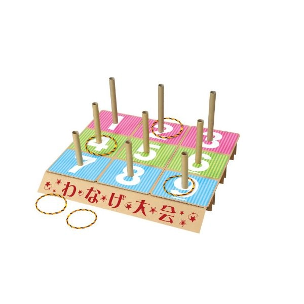 わなげ大会（段ボールタイプ）