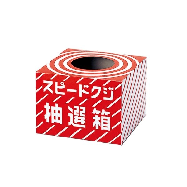 横長抽選箱