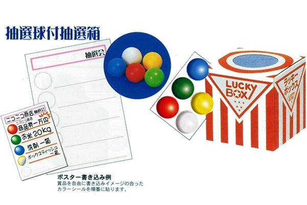 抽選ボール付抽選箱
