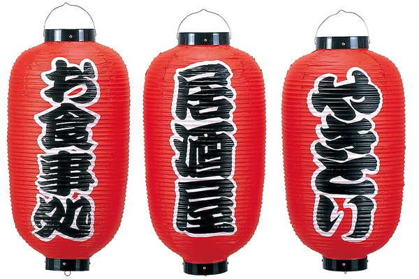 看板用ビニール提灯　尺二堂島