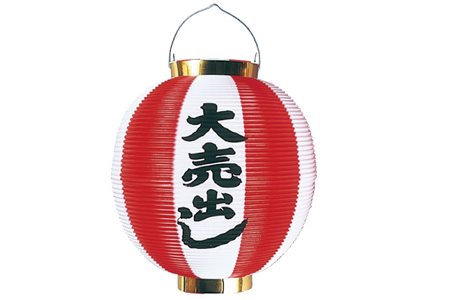 ポリ提灯尺丸　大売出し　