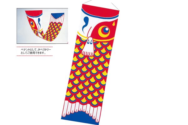 鯉のぼりタペストリー