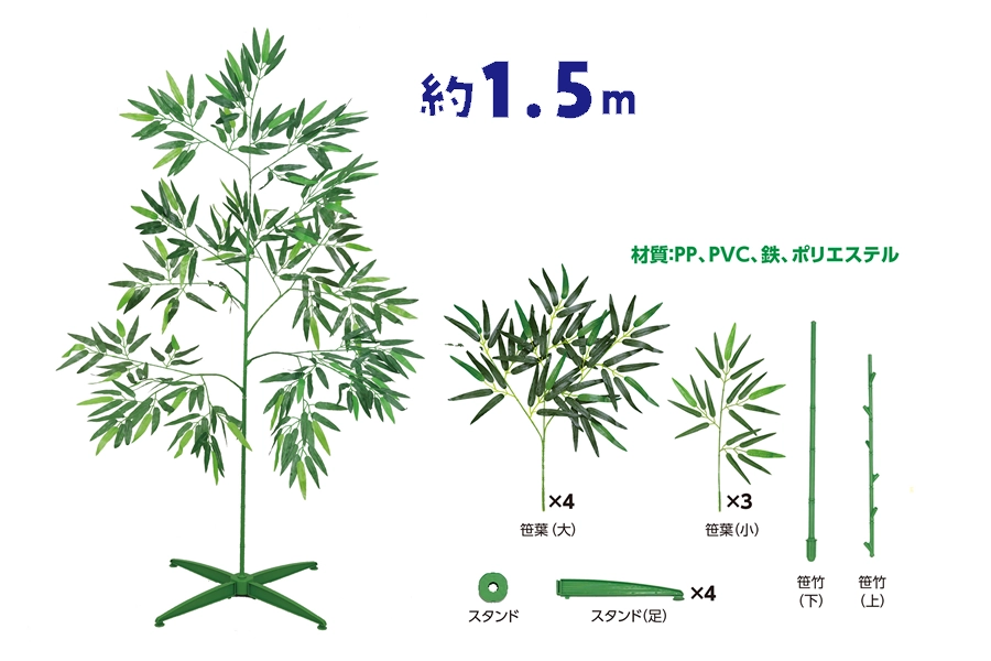 七夕用特大笹 1.5m スタンド付き