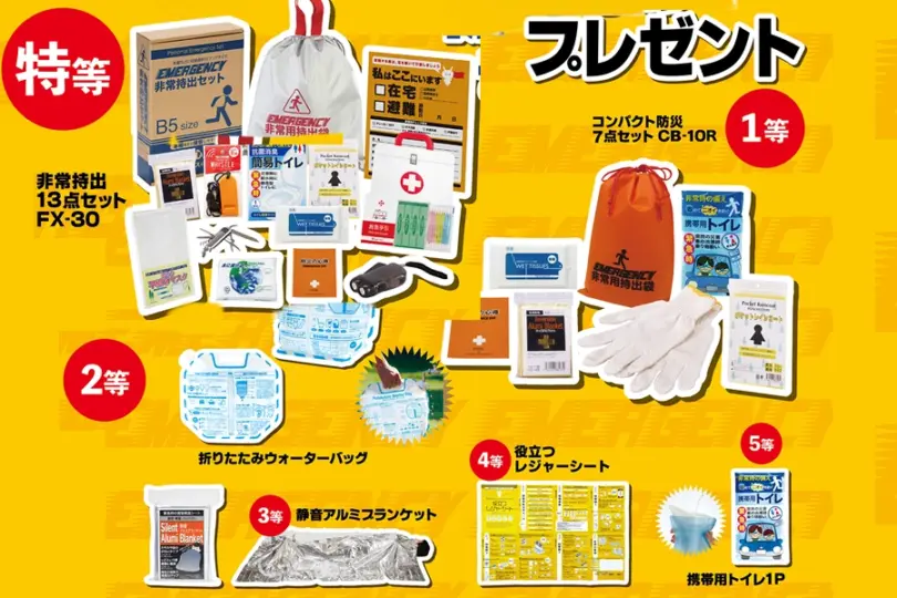 防災グッズのきっかけ抽選会