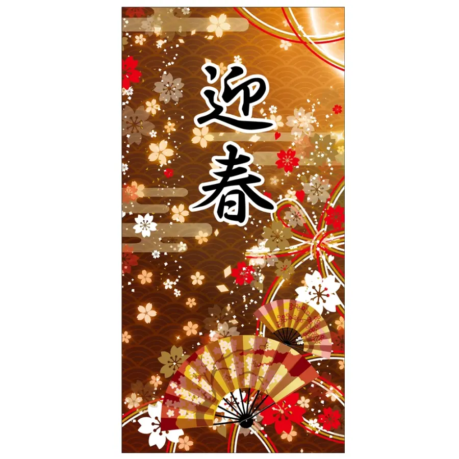 迎春扇 タペストリー 防炎 お正月 壁面装飾