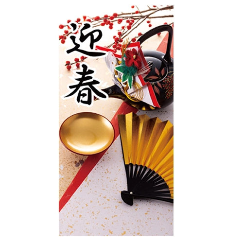 謹賀新年タペストリー