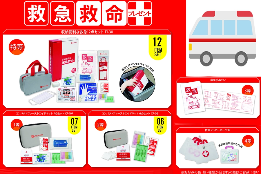 備えて安心救急救命プレゼント