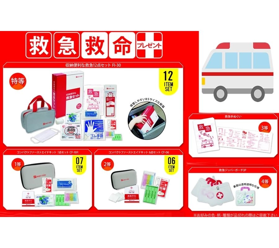備えて安心救急救命プレゼント