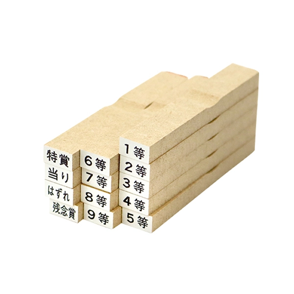 等級スタンプ13本セット｜抽選くじ・景品仕分けに 押すだけ簡単オリジナルくじ作り