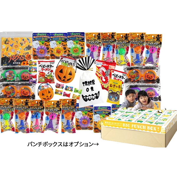 ハロウィンお菓子＆おもちゃ景品（パンチボックス）