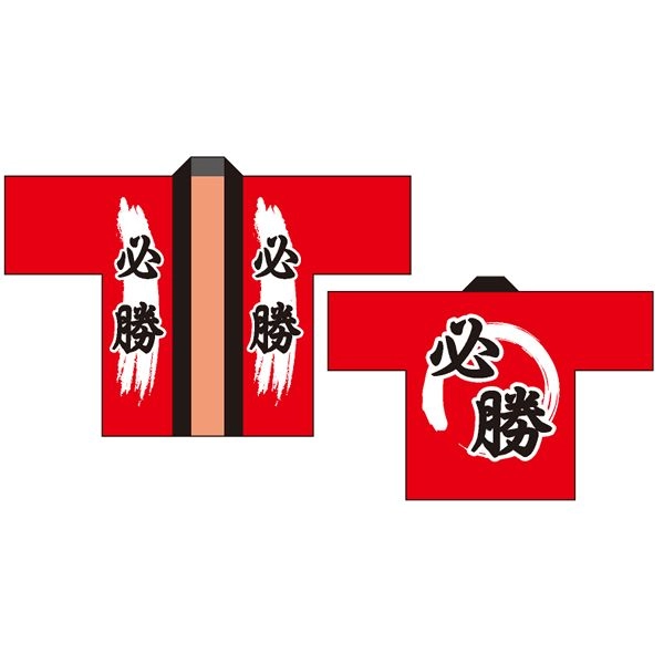 必勝半被