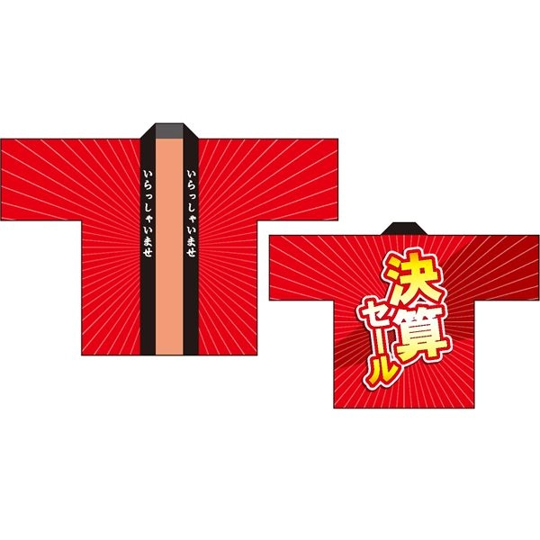 決算セール半被