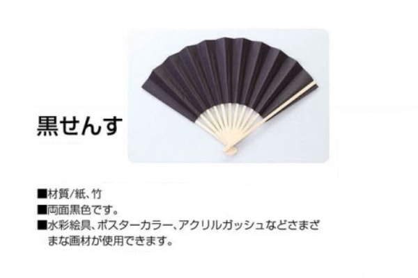 黒の扇子